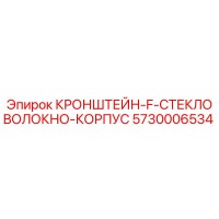 5730006534 КРОНШТЕЙН-F-СТЕКЛОВОЛОКНО-КОРПУС Epiroc
