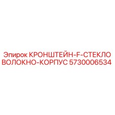 Оригинальный кронштейн Epiroc 5730006534 из композитного стекловолокна