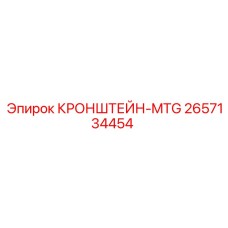 2657134454 КРОНШТЕЙН-MTG | Epiroc