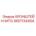 2657134454 КРОНШТЕЙН-MTG | Epiroc