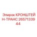 2657133944 КРОНШТЕЙН-ТРАНС | Epiroc