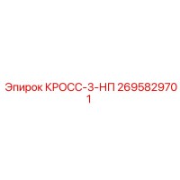 2695829701 КРОСС-3-НП Epiroc