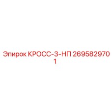 2695829701 КРОСС-3-НП Epiroc