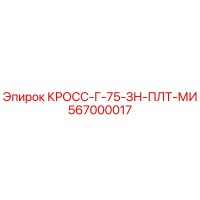 567000017 КРОСС-Г-75-ЗН-ПЛТ-МИ Epiroc