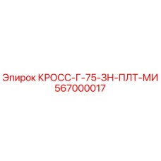 Деталь Epiroc 567000017 КРОСС-Г-75-ЗН-ПЛТ-МИ для буровых машин