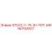 Деталь Epiroc 567000017 КРОСС-Г-75-ЗН-ПЛТ-МИ для буровых машин