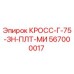Деталь Epiroc 567000017 КРОСС-Г-75-ЗН-ПЛТ-МИ для буровых машин