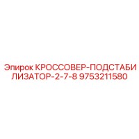 9753211580 КРОССОВЕР-ПОДСТАБИЛИЗАТОР-2-7-8 Epiroc