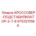 Биметаллический подстабилизатор Epiroc 9753211580