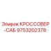 Фото кроссовера-саб Epiroc артикул 9753202378