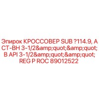 89012522 КРОССОВЕР SUB ?114.9, ACT-BH 3-1/2