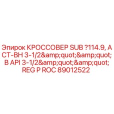Оригинальный переходник SUB 114.9 мм Epiroc арт.89012522