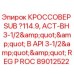 Оригинальный переходник SUB 114.9 мм Epiroc арт.89012522