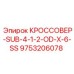 Нержавеющий кроссовер Epiroc 9753206078 SUB-4-1/2-OD-X-6-SS