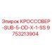 Кроссовер Epiroc арт.9753213904 SUB-5-OD-X-1-SS