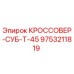 Оригинальный кроссовер Epiroc 9753211819 СУБ-Т-45