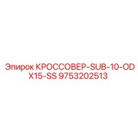 9753202513 КРОССОВЕР-SUB-10-ODX15-SS Epiroc