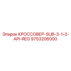 9753206000 КРОССОВЕР-SUB-3-1-2-API-REG Epiroc