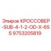 Кроссовер для точного бурения Epiroc артикул 9753205819