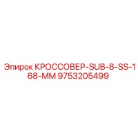 9753205499 КРОССОВЕР-SUB-8-SS-168-MM Epiroc