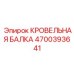 Оригинальная кровельная балка 4700393641 производителя Epiroc