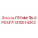 1310034302 ПРОФИЛЬ-КРОВЛЯ Epiroc