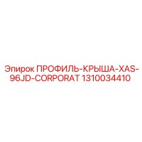 1310034410 ПРОФИЛЬ-КРЫША-XAS-96JD-CORPORAT Epiroc