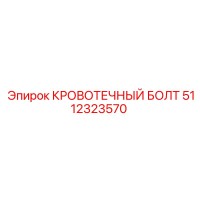 5112323570 КРОВОТЕЧНЫЙ БОЛТ Epiroc