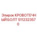 Оригинальный крепежный элемент 5112323570 для бурового оборудования