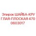 Шайба круглая плоская для техники Эпирок артикул 4700603017