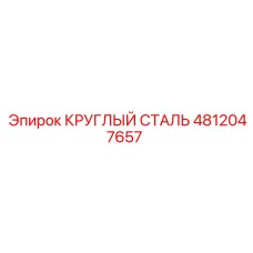 4812047657 КРУГЛЫЙ СТАЛЬ Epiroc