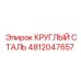 4812047657 КРУГЛЫЙ СТАЛЬ Epiroc