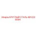 4812228094 КРУГЛЫЙ СТАЛЬ Epiroc