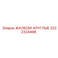 3222324496 ЖАЛЮЗИ-КРУГЛЫЕ by Epiroc