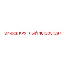 4812051287 КРУГЛЫЙ Epiroc