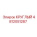 4812051287 КРУГЛЫЙ Epiroc