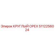 5112256024 КРУГЛЫЙ ОРЕХ Epiroc