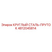 4812045814 КРУГЛЫЙ СТАЛЬ-ПРУТОК Epiroc