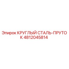 4812045814 КРУГЛЫЙ СТАЛЬ-ПРУТОК Epiroc