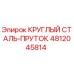 4812045814 КРУГЛЫЙ СТАЛЬ-ПРУТОК Epiroc