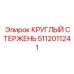 Прецизионный стержень для гидравлики буровых машин Epiroc 5112011241