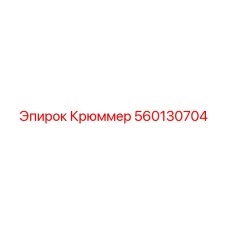 560130704 Крюммер Epiroc