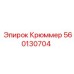 560130704 Крюммер Epiroc
