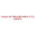 9753236979 КРУТЯЩИЙ ЗАМОК Epiroc
