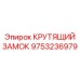 9753236979 КРУТЯЩИЙ ЗАМОК Epiroc