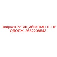 2652208543 КРУТЯЩИЙ МОМЕНТ-ПРОДОЛЖ. Epiroc