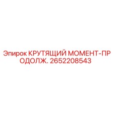 2652208543 КРУТЯЩИЙ МОМЕНТ-ПРОДОЛЖ. Epiroc