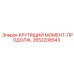 2652208543 КРУТЯЩИЙ МОМЕНТ-ПРОДОЛЖ. Epiroc