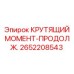 2652208543 КРУТЯЩИЙ МОМЕНТ-ПРОДОЛЖ. Epiroc