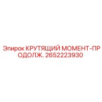 2652223930 КРУТЯЩИЙ МОМЕНТ-ПРОДОЛЖ. Epiroc